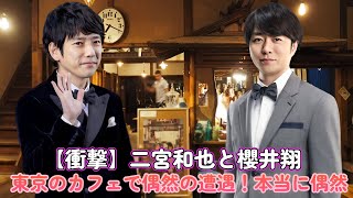 【衝撃】二宮和也と櫻井翔、東京のカフェで偶然の遭遇！本当に偶然⁉