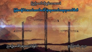 ညစဉ်စုပေါင်းဆုတောင်းခြင်း - ၉၊ သြဂုတ်၊ ၂၀၂၁