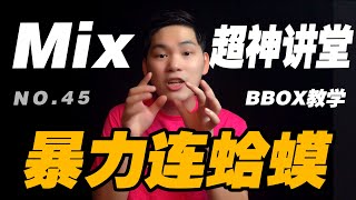 45.带你一分钟学会BBOX之暴力连蛤蟆音！Beatbox教程教学 | Mix超神讲堂 |  Beatbox Tutorial