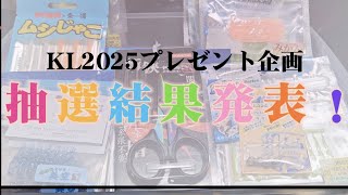 KL2025プレゼント企画【抽選結果発表❗】