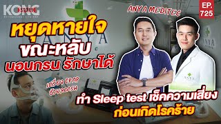 หยุดหายใจขณะหลับ นอนกรน รักษาได้ ทำ sleep test เช็คความเสี่ยงก่อนเกิดโรคร้าย I Kong Story EP.725