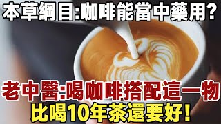 本草綱目記載：咖啡能當中藥用？老中醫：喝咖啡搭配這一物，比喝10年茶還要好！可惜很多人不知道 |健康|長壽|養老|佛禪 #佛禪 #中老年心語  #晚年生活 #深夜讀書  #咖啡