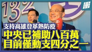 中央全力相挺高雄登革熱防治 | 行政院長蘇貞昌