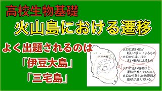 高校生物基礎「火山島における遷移」