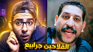 ابراهيم مخاصي بيشتم الفلاحين !!