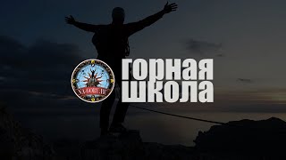 Горная школа