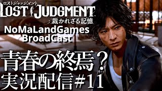 [ロストジャッジメント]クリア後攻略:青春の終焉？[Lost Judgment][BroadCastPart11]