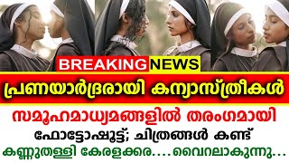 ചിത്രങ്ങൾ കണ്ട് കണ്ണുതള്ളി കേരളക്കര....ചിത്രങ്ങൾ വൈറലാവുന്നു..