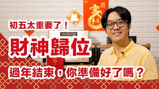 初五一到要開工，拋開過年禁忌迎財神！你準備好了嗎？【CC字幕＋4K】