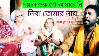 দয়াল গুরু গো আমারে নি নিবা তোমার নাই | রানা কুমার দে | Amare Ni Nida Tomar Nay | হরিসভা কীর্তন