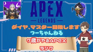 つーちゃんねる　7歳がいくAPEXランク　目指せダイヤ、マスター　コメント、応援よろしくお願いします😁