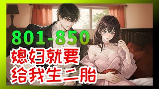 《才醒，媳妇就要给我生二胎》第0801至0850集：“妈妈，他是不是脑袋被门夹了，要不我们送他去医院吧？”一觉醒来，陆浩发现自己重生了，回到1987年一穷二白那会。身后站着一个二十出头的美女，梨花带雨