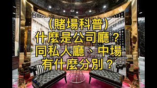 （賭場科普）什麼是公司廳？同私人廳、中場有什麼分別？