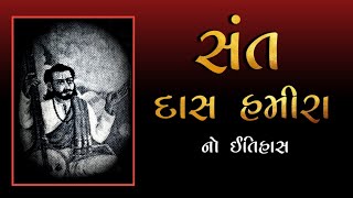 સંત દાસ હમીરા નો ઇતિહાસ | History | Sant Das Hamiro | સંત નું જીવન ચરીત્ર