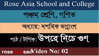 দশমিক ভগ্নাংশ উপরে নিচে গুন both