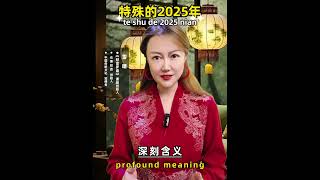 特殊的2025年#感情 #中国过年 #投資  #熱門 #婚姻 #正能量 #推薦 #传统文化