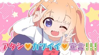 【オリジナルMV】アタシ♡カワイイ♡宣言!!!／野々ちはる(cover) 【歌ってみた】