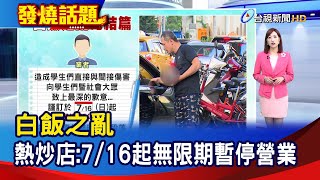 白飯之亂 熱炒店：7/16起無限期暫停營業【發燒話題】-20230712