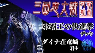 【三国志大戦】ダイナ荘竜崎君主〔9〕【LE孫策】