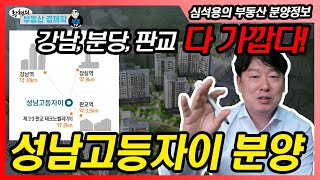 강남, 분당, 판교 다 가깝다! 성남고등자이 분양