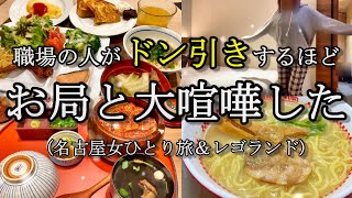 【名古屋ひとり旅】我慢も限界だったので、またお局と戦争しました。【ホテルビスタ名古屋＜錦＞】