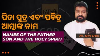 ପିତା ପୁତ୍ର ଏବଂ ପବିତ୍ର ଆତ୍ମାଙ୍କ ନାମ | Names of the Father Son and the Holy Spirit