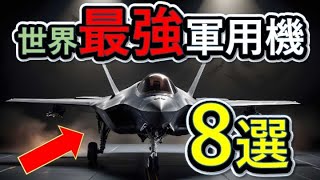 【ジェット時代】世界最強軍用機８選