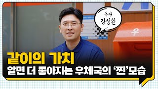 우체국과 사람들 ｜같이의 가치 (독자가 보는 우체국과 사보 취재 현장은?)