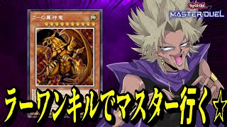 【遊戯王MD】ラーワンキルで新パックの奴らとデュエルしたいけど暗黒界には当たりたくねぇ！！！開始時ダイヤ4～！【遊戯王マスターデュエル】