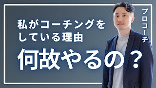 【米国CTI認定コーチ】なぜコーチングが必要だと感じているか実体験告白