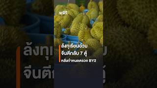 ล้งทุเรียนอ่วม จีนตีกลับ​ 7 ตู้ หลังกำหนดตรวจ BY2 | Thai PBS News