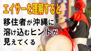 エイサーがわかると沖縄に溶け込めるヒントが見える～頑張れナイチャーズ