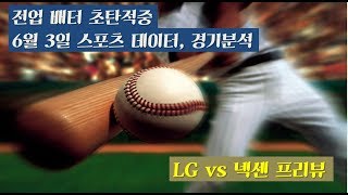 전업배터가 보는 자료는 뭔가 특별하다~! 6월 3일 LG VS 넥센 프리뷰