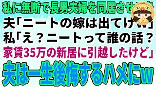 【スカッとする話】私に無断で長男夫婦を同居させる夫「ニートの嫁は出てけｗ」私「え？ニートって誰の話？家賃35万の新居に引越したけど」→夫は一生後悔するハメに