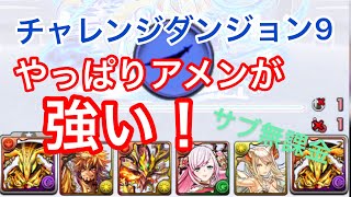 パズドラ   12月チャレンジダンジョン9  サブ無課金