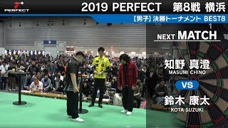 知野真澄 VS 鈴木康太【男子BEST8】2019 PERFECTツアー 第8戦 横浜