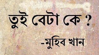 তুই বেটা কে । Tui beta ke । song of Muhib Khan (with lyrics)