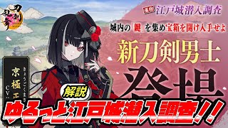 【イベント】ゆるっと・江戸城潜入調査編【刀剣乱舞】