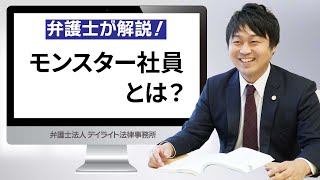 モンスター社員とは？