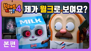 브레드이발소4 | 본편 8화 | 학교 괴담 | 애니메이션/만화/디저트/animation/cartoon/dessert