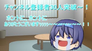 30人突破記念動画！