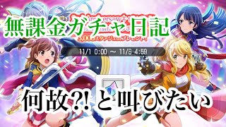 【スタリラ】これがラストチャンス‼︎無課金が隠者を狙う物語