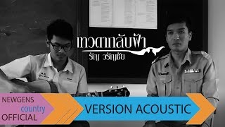 เทวดากลับฟ้า - รัญ วรัญชัย【VERSION ACOUSTIC】