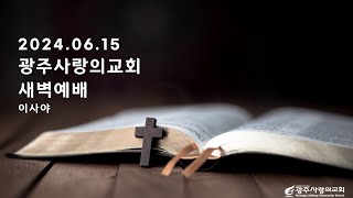 우상숭배의 특징 | 이사야 44:18~20 | 박성현 목사 | 광주사랑의교회 새벽기도 | 240615