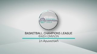 Basketball Champions League, Πρεμιέρα 1η αγωνιστική, 09/10 \u0026 10/10!