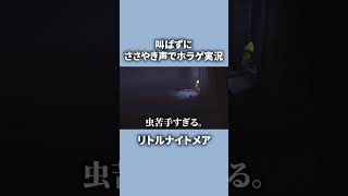 【リトルナイトメア】叫ばずにささやき声でホラーゲームしたら… #asmr