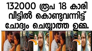 ഫർഹാന 132000 രൂപ അടിച്ചു മാറ്റി. ഉമ്മക്ക് 65 k അനിയന് ഫോൺ , ഫർഹാന സ്വർണ്ണ വള വാങ്ങി....