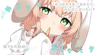 【#雑談 】こっちおいでっ！ゆるりとしていかない？コメント・ROM大歓迎【#新人vtuber 】