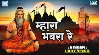 2023 एक और सुंदर चेतावनी भजन | म्हारा भंवरा रे जोवे जमी पे पग धरना | Uday Singh | Rajasthani Bhajan