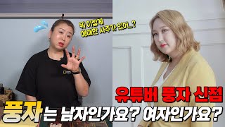 풍자 신점!! 연예인점사 저도 안 믿었는데, 이게 말이 되나??